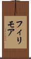 フィリモア Scroll