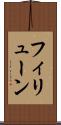 フィリューン Scroll