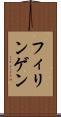 フィリンゲン Scroll