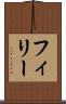 フィリー Scroll