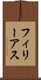 フィリーアス Scroll