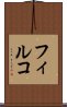 フィルコ Scroll