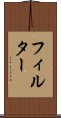 フィルター Scroll