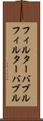 フィルターバブル Scroll