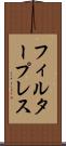 フィルター・プレス Scroll