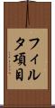 フィルタ項目 Scroll