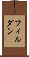 フィルダン Scroll