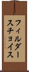 フィルダースチョイス Scroll