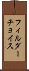 フィルダーチョイス Scroll