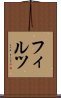 フィルツ Scroll