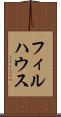 フィルハウス Scroll