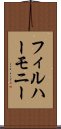 フィルハーモニー Scroll