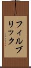 フィルブリック Scroll
