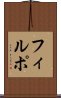 フィルポ Scroll