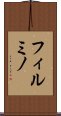 フィルミノ Scroll