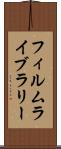 フィルム・ライブラリー Scroll