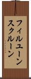 フィルユーンスクルーン Scroll