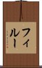 フィルー Scroll