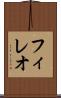 フィレオ Scroll