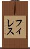 フィレス Scroll