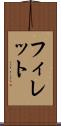 フィレット Scroll