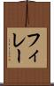 フィレー Scroll