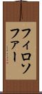 フィロソファー Scroll