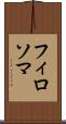 フィロソマ Scroll