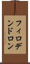 フィロデンドロン Scroll