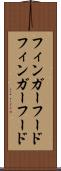 フィンガーフード Scroll