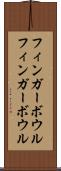 フィンガーボウル Scroll