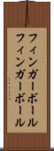 フィンガーボール Scroll