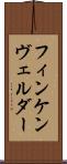 フィンケンヴェルダー Scroll