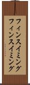 フィンスイミング Scroll