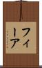 フィーア Scroll