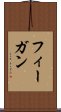 フィーガン Scroll