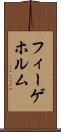 フィーゲホルム Scroll