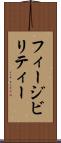 フィージビリティー Scroll