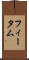 フィータム Scroll