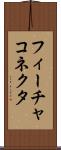 フィーチャ・コネクタ Scroll