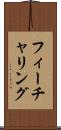 フィーチャリング Scroll