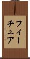 フィーチュア Scroll