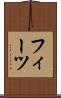フィーツ Scroll