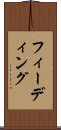 フィーディング Scroll