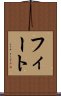 フィート Scroll