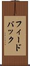 フィードバック Scroll