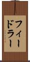 フィードラー Scroll