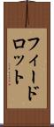 フィードロット Scroll