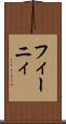 フィーニィ Scroll