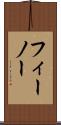 フィーノー Scroll